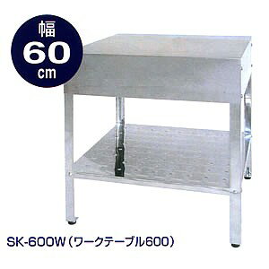 【送料無料】アウトドアキッチンステンレスワークテーブル　60cm　SK-600W家庭菜園　ガーデニング　アウトドアに収穫した野菜洗いや作業道具のお手入れ後片付けに日本製　組立式　【soukomi46】