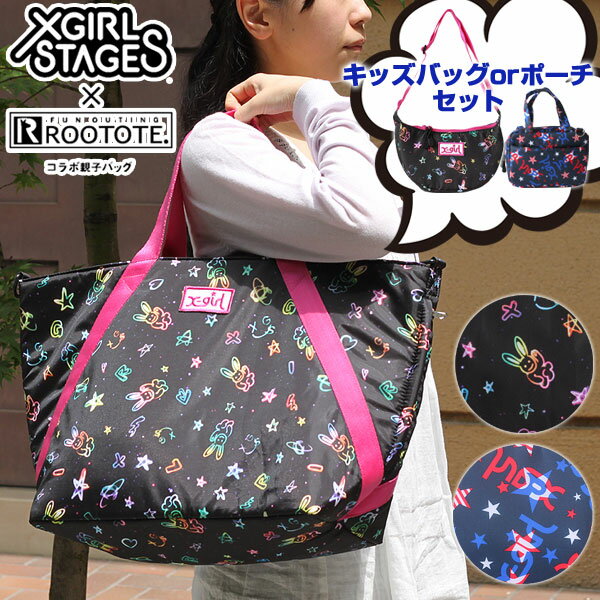 【ポイント10倍】送料無料★ROOTOTE・ルートート MammyRooマミールーX-girl 親子Bag★ボトルカバープレゼント【エックスガール】【smtb-k】【ky】【楽ギフ_包装】【楽ギフ_のし】【あす楽対応_関東】【10P17Aug12】限定！X-girlのコラボマザーズバッグ・ルートート マミールー