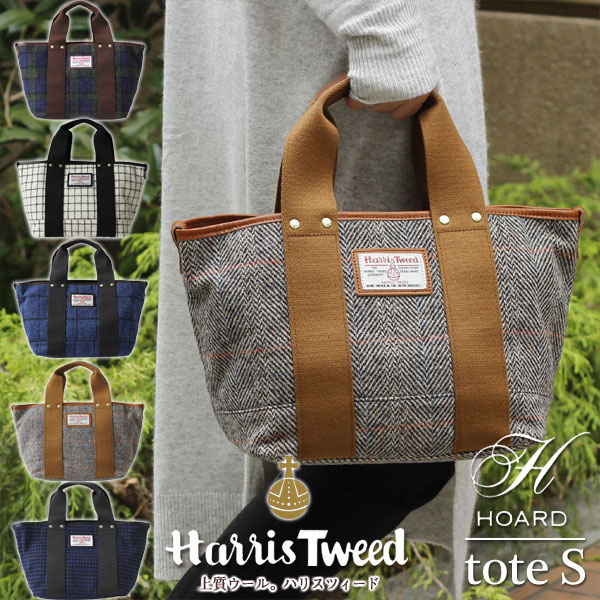 【ポイント10倍】【即納】送料無料★Harris Tweed・ハリスツイード トートS【バッグ トートバッグ】【楽ギフ_包装】【楽ギフ_のし】【あす楽対応】【P27Mar15】【HLS_DU】【RCP】