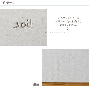 soilバスマットライト★tidyPlaTawaフォーバス床洗いプレゼント