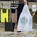 【ポイント10倍】HUNGBAG ハングバッグ XL【エコバッグ】