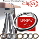 clipa・クリッパ バッグハンガー耐荷重21kg！使いやすさに優れたバッグハンガークリッパclipa