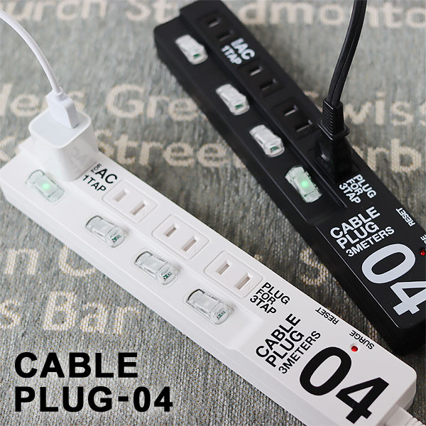 【ポイント10倍】CABLE PLUG-04・ケーブルプラグ4口【延長コード ACタップ 電源タップ...:fcinterior:10004757