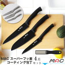 【ポイント5倍】送料無料★MAC マック スーパーフッ素コーティング オールステンレス包丁 4点セット★包丁置き&キッチンタオルプレゼント【三徳 牛刀 ペティ-ナイフ hitoyasumi】