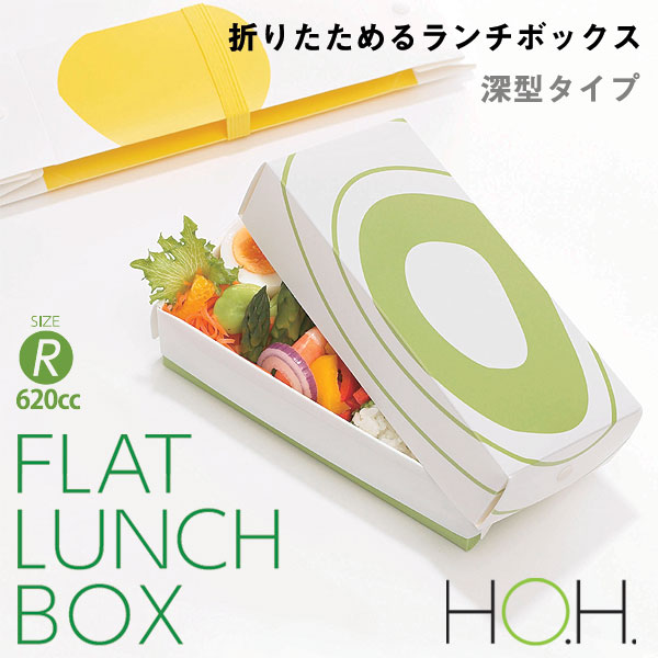 【即納】HO.H. フラットランチボックス レギュラー【お弁当箱】