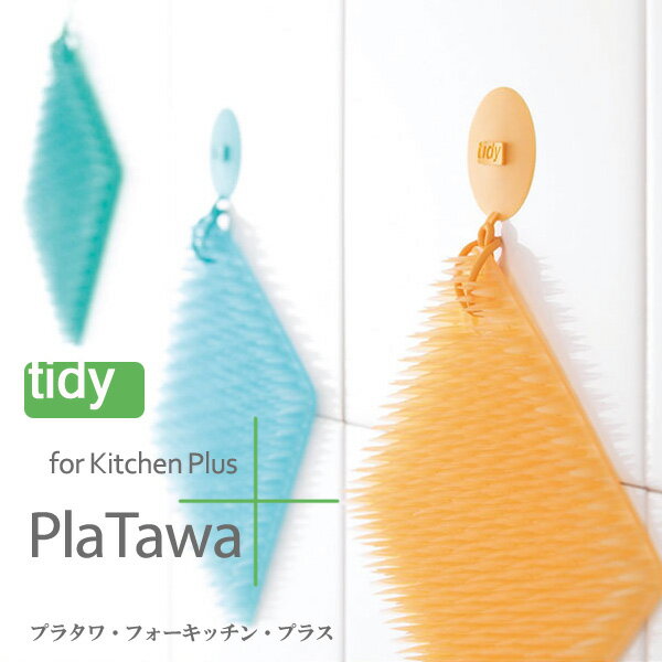 【即納】tidy PlaTawa プラタワ・フォーキッチン・プラス キッチンブラシ【汚れ落とし シンク周り】