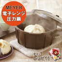 送料無料★MEYER・マイヤー 電子レンジ圧力鍋海外で大人気の電子レンジ圧力鍋が日本に！