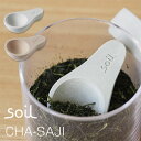 【ポイント10倍】soil 茶さじ【緑茶 紅茶 コーヒー 茶筒 ソイル けいそうど 茶匙 ティーメジャー】