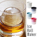 【ポイント10倍】Ice Ball Maker・アイスボールメーカー【まる氷 スフィアアイスキューブ お酒 家飲み ウイスキー カクテル スタッキング】