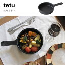 送料無料★tetu 鉄鍋片手 14【大阪鉄器 小泉誠 片手鍋 スキレット フライパン】