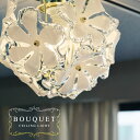 送料無料★BOUQUET ブーケ シーリングライト1灯【キシマ 天井照明 花 照明器具 おしゃれ ラグジュアリー】