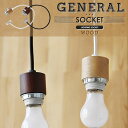 【ポイント10倍】GENERAL SOCKET E26 WOOD【ソケットコード シーリング用 無垢木材 E26口金】