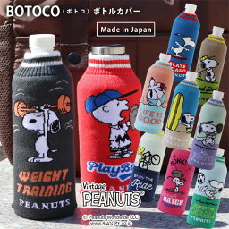 BOTOCO ピーナッツ ボトルカバー ボトコ スヌーピー【ペットボトルケース スヌーピー <strong>ニット</strong>素材 日本製】