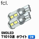fcl【SMDLED T10】ポジションに!T10 10連 ホワイト 2個セット【SMD/LED/T10/車用品/カー用品/外装パーツ/ポジション】