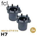 HIDバルブアダプタ H7 2個1台分...