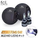 fcl LEDヘッドライト D4S D4R 純正HIDを無加工でLED化【タイプB】 トヨタ車に適合