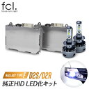 fcl LEDヘッドライト D2S D2R 純正HIDを無加工でLED化【タイプF】