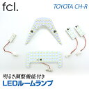 fcl C-HR LED ルームランプセット 調光機能付き【リモコン16段階調整機能付き!次世代SMDLEDルームランプ】【カー用品/ライト・ランプ/ルームランプ/fcl/エフシーエル】