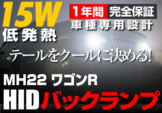 【装着後レビューでLEDをなんと10個プレゼント！】【送料無料】HIDバックランプ　MH22 ワゴンR【HID/バックランプ/MH22 ワゴンR/車用品/カー用品/ヘッドライト/fcl/エフシーエル/楽天/通販】