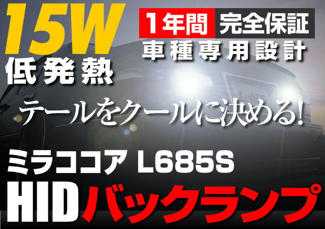 【装着後レビューでLEDをなんと10個プレゼント！】【送料無料】HIDバックランプ　ミラココア L685S【HID/バックランプ/ミラココア L685S/車用品/カー用品/ヘッドライト/fcl/エフシーエル/楽天/通販】