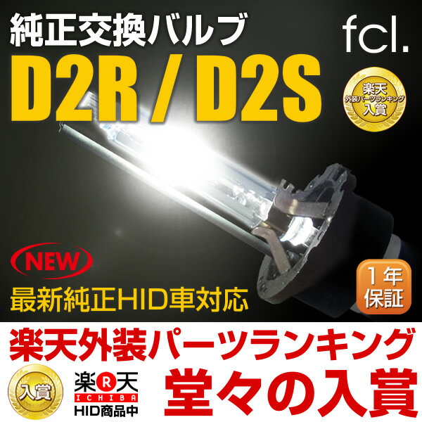 【装着後レビューでLEDをなんと2個プレゼント！】純正HID交換用バルブ D2R/D2S 新型のHID装着車対応【新型2012モデル/送料無料/代引手数料無料/安心1年保証/HID/バルブ/D2R/D2S/車用品/外装パーツ/ヘッドライト/HID】【SBZcou1208】【10P123Aug12】新型の純正HID装着車に対応！純正交換HIDバルブD2R/D2S