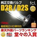 ★★最大ポイント45倍★★純正HID交換用バルブ D2R/D2S 新型のHID装着車対応新型の純正HID装着車に対応！純正交換HIDバルブD2R/D2S