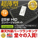 フォグランプ専用開発の超低発熱HIDキット 25Wモデル H1/H3/H8/H11/H16/HB4 フォグランプHID化に大人気の専用HIDキット