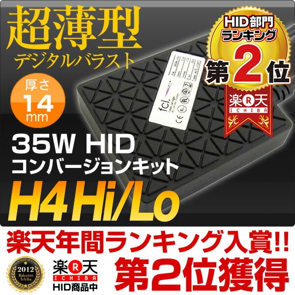 ★楽天年間ランキングHID部門で第2位獲得★HIDキット35W HIDフルキット H4　Hi/Loスライド切替式（リレー付き/リレーレスからご選択）HIDキット H4　Hi/Lo