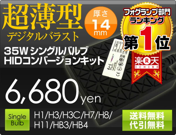 シングルバルブ HIDコンバージョンキット H1/H3/H3C/H7/H8/H11/HB3/HB4☆オープニングキャンペーン☆ポイント増量中！