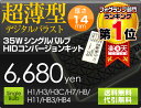 35W HIDコンバージョンキットシングルバルブ H1/H3/H3C/H7/H8/H11/HB3/HB4 4/2〜8外装パーツ・フォグ部門ランキング獲得中！H1/H3/H3C/H7/H8/H11/HB3/HB4