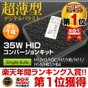 HID キット★年間ランキングHIDで1位獲得★名実ともに売れているHIDキット35Wシングルバルブ H1/H3/H3C/H7/H8/H11/HB3/HB4HID キット シングルバルブ　