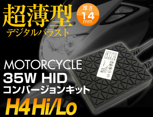 【装着後レビューでLEDをなんと10個プレゼント！】【送料無料/代引手数料無料/安心1年保証/35W超薄型バラスト】バイク専用 H4 Hi/Lo 【HID/コンバージョンキット/キット/車用品/バイク用品/ヘッドライト/ウインカー/ランプ】