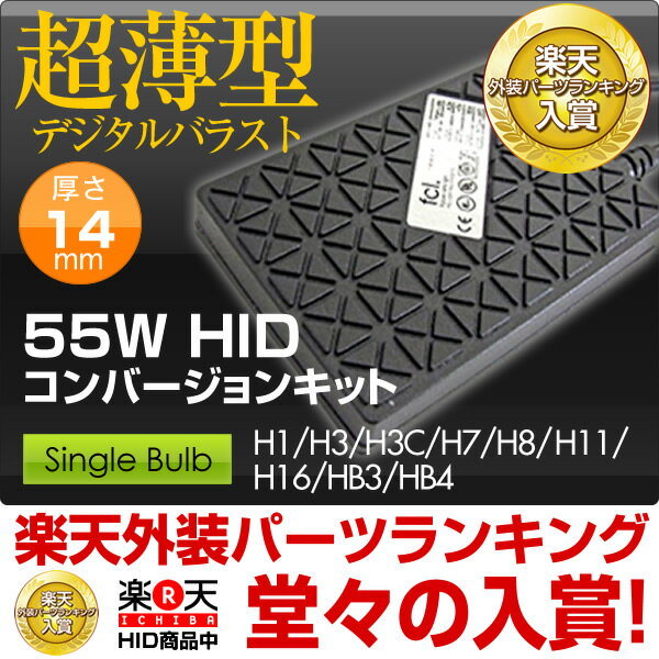 HIDキット 55W超薄型バラスト シングルバルブ H1/H3/H3C/H7/H8/H11/HB3/HB4 HID キットHIDキットシングルバルブ