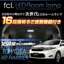 fcl トヨタ ハリアー 60系 LEDルームランプ 調整機能付 前期用 ZSU60 ZSU65 AVU65