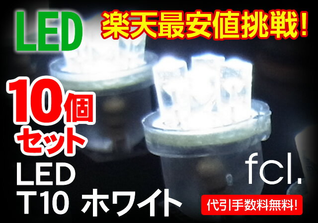 LEDバルブT10ウェッジ球 驚愕の10個セット HIDと相性の良い人気のホワイト発光 【LED/T10/ヘッドライト/外装パーツ/ポジション球/fcl./エフシーエル/楽天/通販】【スーパーセールで5000個完売した大人気商品】HIDと相性の良いLED T10バルブ LED4連搭載。商品到着後レビューを書いて頂くことを前提に超特価品をご奉仕！