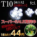 2日間限定超特価！！LEDバルブT10ウェッジ球 驚愕の10個セット 人気のホワイト発光 HIDと相性の良いLED T10バルブ LED4連搭載。スーパーSALE期間限定の超特価品！