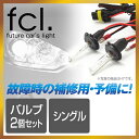 fcl. HID 補修用パーツ シングルバルブ2個セット 【...