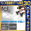 fcl. HID 補修用パーツ シングルバルブ2個セット 【...