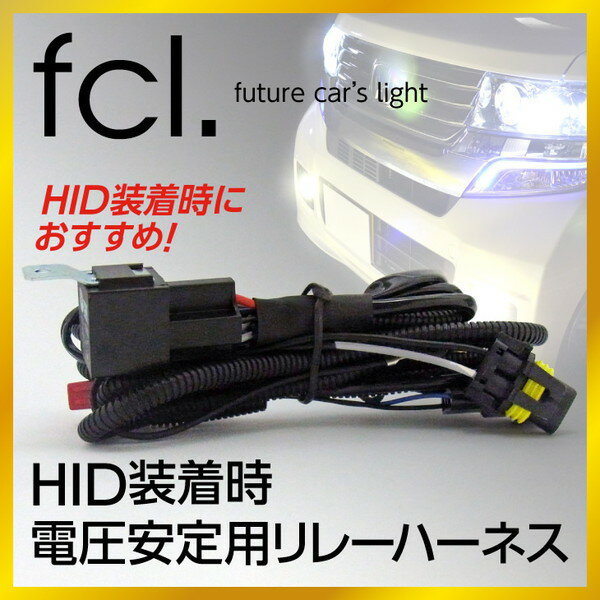 【送料・代引手数料無料】HIDキットシングルバルブ用電源安定用リレーハーネス　1本