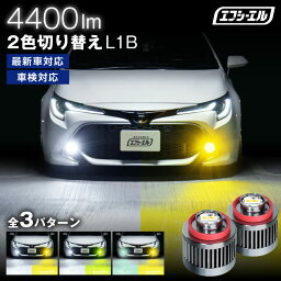 【今だけクーポン2000円オフ】 led フォグランプ 2色切替 ホワイト イエロー 新型 トヨタ 純正led ヤリス ヤリスクロス カローラクロス 80ハリアー 200系 ハイエース 7型 カローラスポーツ ステップワゴン rp rp8 rp7 rp6 フォグ 車検対応 バイカラー 黄色 白 2色 L1B