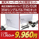  純正交換用HIDバルブD2S/D2R＋35WシングルバルブHIDキット☆3月3日(日)限定！日替り特価商品☆クーポン使用で11,960円⇒9,960円！！