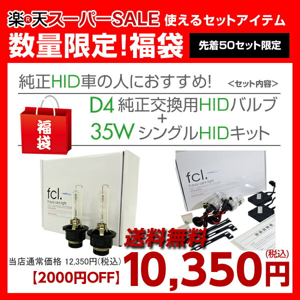 限定！ 純正交換用HIDバルブD4S/D4R＋35WシングルバルブHIDキット　送料無料！！　10P01Sep13☆スーパーSALE特価商品☆クーポン使用で12,350円⇒10,350円！！数量限定商品