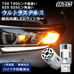 ウィンカー led ステルス <strong>抵抗</strong> 内蔵 ウインカー リア <strong>抵抗</strong>内蔵 t20 ピンチ部違い アンバー s25 ledバルブ S25ピン角違い ウィンカー <strong>ハイフラ</strong>防止 LEDバルブ <strong>抵抗</strong>内蔵led fcl エフシーエル