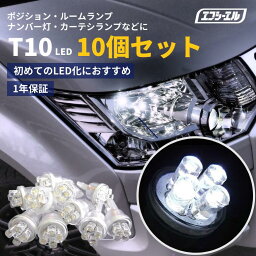 【即日出荷中】 led t10 LEDバルブ T10ウェッジ球 10個セット ナンバー灯 ルームランプ <strong>ヴェルファイア</strong> アクア VOXY セレナ 人気のホワイト発光 カー用品 車用品 カーパーツ バルブ ポジション 外装パーツ ポジション ホワイト