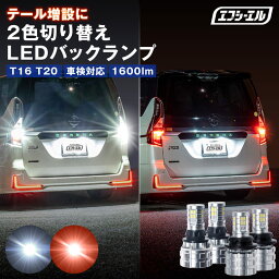 t16 t20 バックランプ led テール <strong>テールランプ</strong> 2色切り替え バックランプポジション <strong>ハイエース</strong> 200系 1年保証 車検対応 ledバックランプ fcl エフシーエル