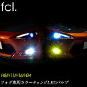 fcl LED フォグランプ専用 2色切り替え カラーチェン...