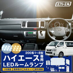 【今だけクーポン10％オフ】 <strong>ハイエース</strong> 200系 led ルームランプ 調光 スーパーgl 新型 8型 7型 6型 1型 2型 3型 4型 5型 ホワイト ハロゲン色 電球色 車検対応 1年保証 室内灯 レジアスエース トヨタ <strong>ハイエース</strong>200系専用LEDルームランプ <strong>パーツ</strong> 車 <strong>内装</strong> 1年保証