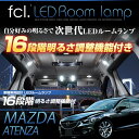 【アテンザGJ専用】【次世代型LEDルームランプ】リモコン16段階調整機能付き!次世代SMDLEDルームランプ【LED/ルームランプ/アテンザ/ATENZA/調整式/車用品/カー用品/内装パーツ/fcl/エフシーエル】