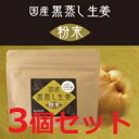 【送料無料】【小川生薬】 国産黒蒸し生姜 粉末(60g) 3個セット!!【NHKあさイチでも紹介された話題の蒸し生姜】