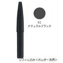 カバーマーク COVERMARK RF リアルフィニッシュ アイブロウライナー レフィル (01-ナチュラルブラック)